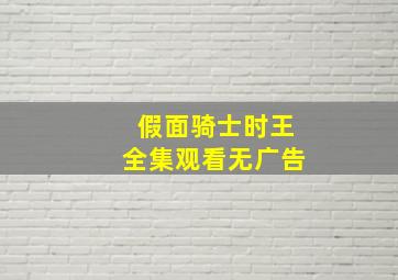 假面骑士时王全集观看无广告