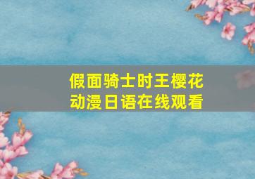 假面骑士时王樱花动漫日语在线观看