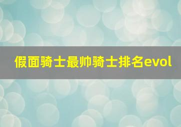 假面骑士最帅骑士排名evol