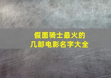 假面骑士最火的几部电影名字大全