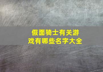 假面骑士有关游戏有哪些名字大全