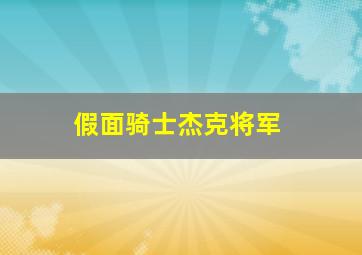 假面骑士杰克将军