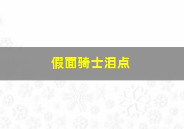 假面骑士泪点