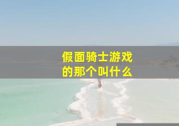 假面骑士游戏的那个叫什么