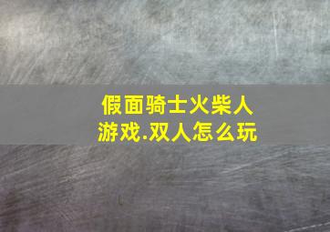 假面骑士火柴人游戏.双人怎么玩