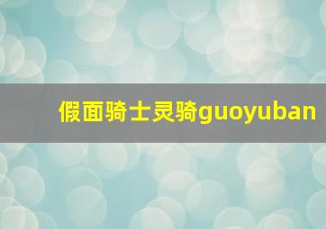 假面骑士灵骑guoyuban