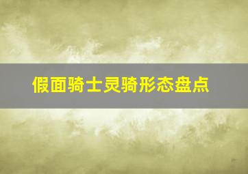 假面骑士灵骑形态盘点