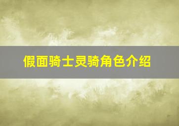 假面骑士灵骑角色介绍