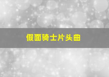 假面骑士片头曲