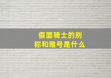 假面骑士的别称和雅号是什么