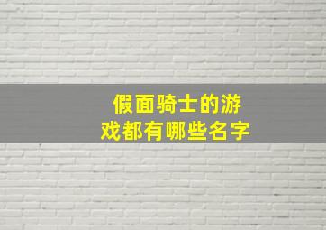 假面骑士的游戏都有哪些名字