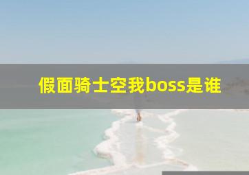 假面骑士空我boss是谁