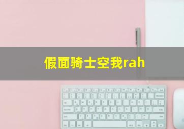 假面骑士空我rah