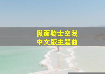 假面骑士空我中文版主题曲