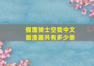 假面骑士空我中文版漫画共有多少册