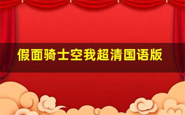 假面骑士空我超清国语版