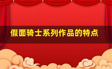 假面骑士系列作品的特点