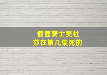 假面骑士美杜莎在第几集死的