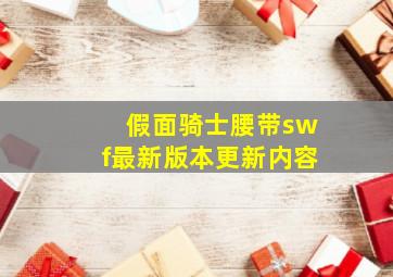 假面骑士腰带swf最新版本更新内容