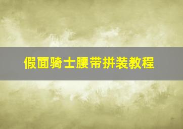 假面骑士腰带拼装教程