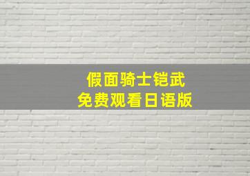 假面骑士铠武免费观看日语版