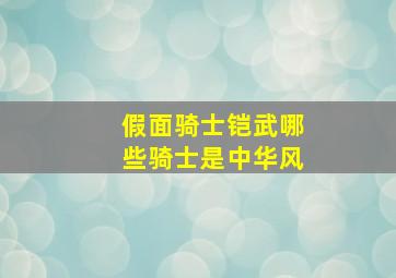 假面骑士铠武哪些骑士是中华风