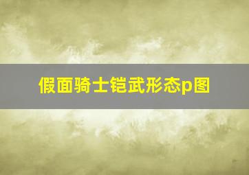 假面骑士铠武形态p图