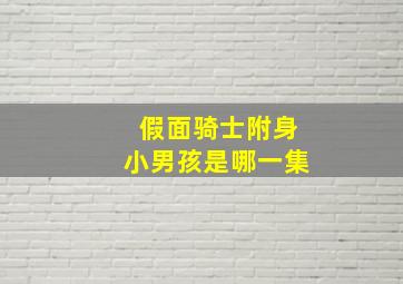 假面骑士附身小男孩是哪一集