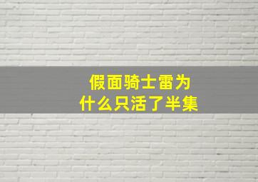 假面骑士雷为什么只活了半集