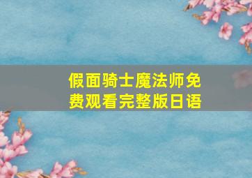 假面骑士魔法师免费观看完整版日语