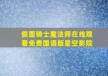 假面骑士魔法师在线观看免费国语版星空影院