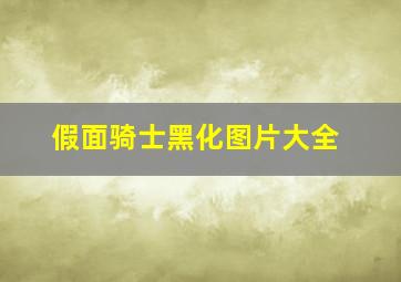 假面骑士黑化图片大全