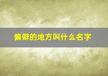 偏僻的地方叫什么名字