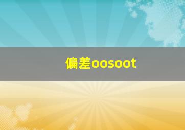 偏差oosoot