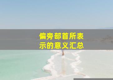 偏旁部首所表示的意义汇总