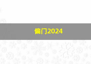 偏门2024