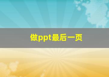 做ppt最后一页