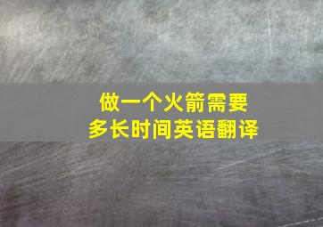 做一个火箭需要多长时间英语翻译