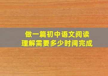 做一篇初中语文阅读理解需要多少时间完成