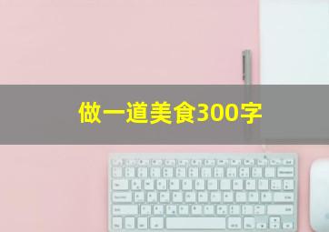 做一道美食300字