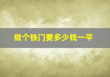 做个铁门要多少钱一平