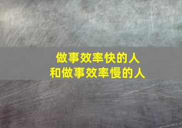 做事效率快的人和做事效率慢的人