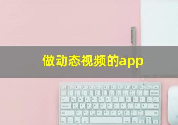 做动态视频的app