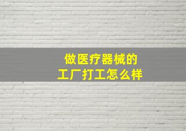 做医疗器械的工厂打工怎么样