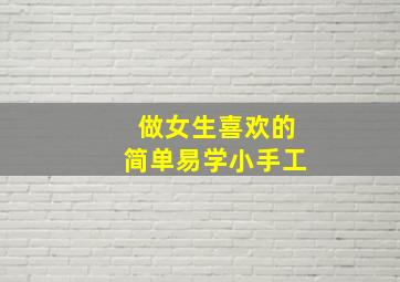 做女生喜欢的简单易学小手工