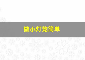 做小灯笼简单