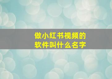 做小红书视频的软件叫什么名字