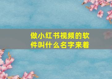 做小红书视频的软件叫什么名字来着