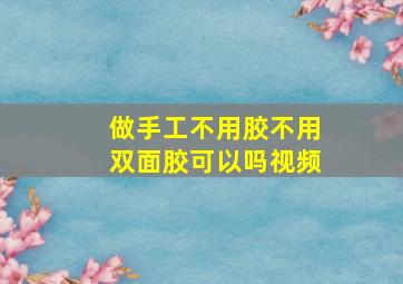 做手工不用胶不用双面胶可以吗视频