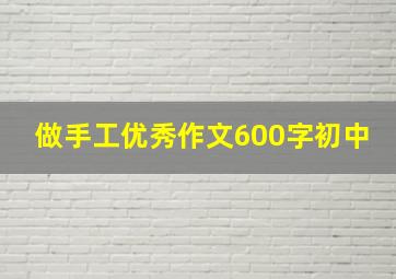 做手工优秀作文600字初中